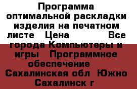 Программа оптимальной раскладки изделия на печатном листе › Цена ­ 5 000 - Все города Компьютеры и игры » Программное обеспечение   . Сахалинская обл.,Южно-Сахалинск г.